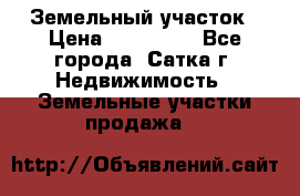 Земельный участок › Цена ­ 200 000 - Все города, Сатка г. Недвижимость » Земельные участки продажа   